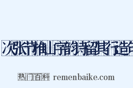 次张节推山字韵诗留其行造句是什么意思的图片